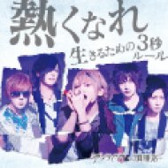 Atsuku Nare/Ikiru Tame No 3 Byou Rule (Limited Edition) (CD)